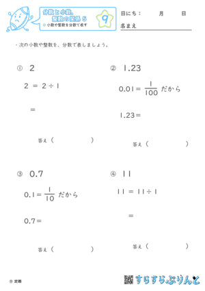 【09】小数や整数を分数で表す【分数と小数、整数の関係５】