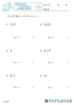 【10】小数や整数を分数で表す【分数と小数、整数の関係５】