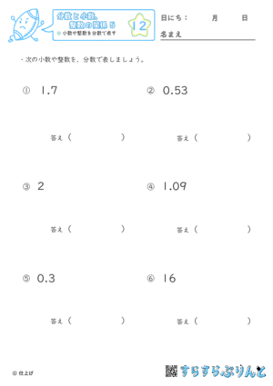 【12】小数や整数を分数で表す【分数と小数、整数の関係５】