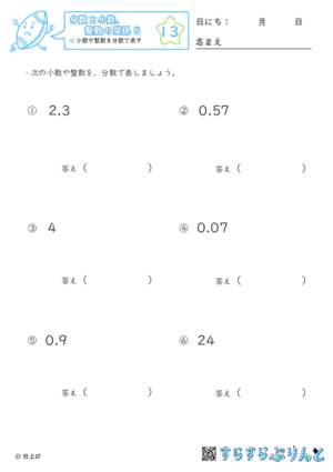 【13】小数や整数を分数で表す【分数と小数、整数の関係５】