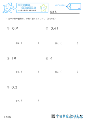 【15】小数や整数を分数で表す【分数と小数、整数の関係５】