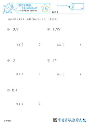 【16】小数や整数を分数で表す【分数と小数、整数の関係５】