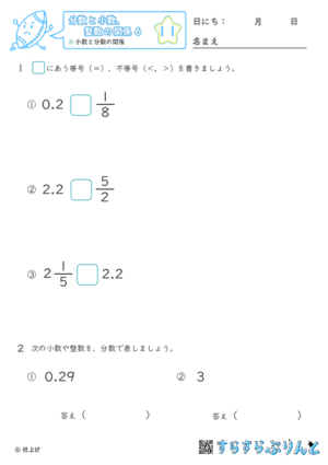 【11】小数と分数の大小【分数と小数、整数の関係６】