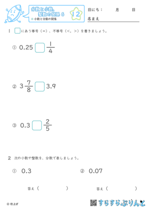 【12】小数と分数の大小【分数と小数、整数の関係６】