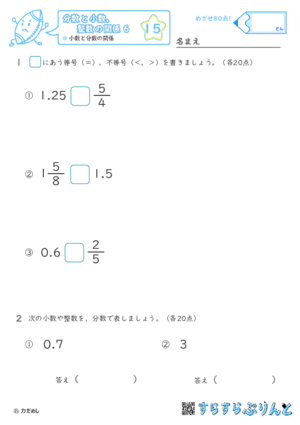 【15】小数と分数の大小【分数と小数、整数の関係６】