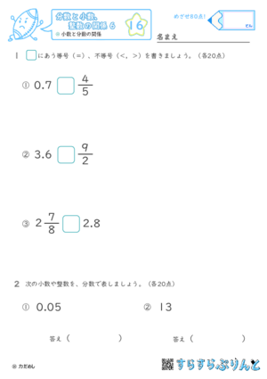 【16】小数と分数の大小【分数と小数、整数の関係６】