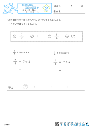 【02】分数・小数・整数を小さい順にならべる【分数と小数、整数の関係７】