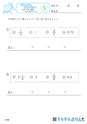 【05】分数・小数・整数を小さい順にならべる【分数と小数、整数の関係７】