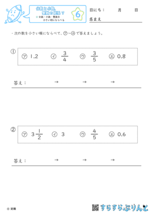 【06】分数・小数・整数を小さい順にならべる【分数と小数、整数の関係７】