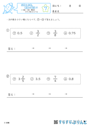 【07】分数・小数・整数を小さい順にならべる【分数と小数、整数の関係７】