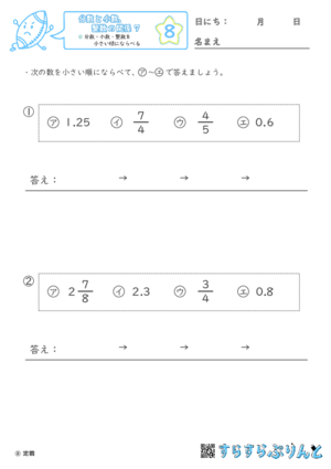 【08】分数・小数・整数を小さい順にならべる【分数と小数、整数の関係７】