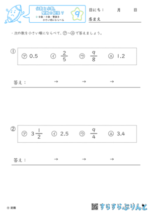 【09】分数・小数・整数を小さい順にならべる【分数と小数、整数の関係７】