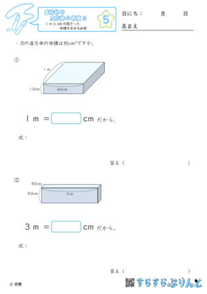 【05】mとcmの混ざった体積を求める計算【直方体や立方体の体積５】