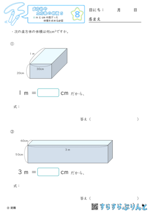 【08】mとcmの混ざった体積を求める計算【直方体や立方体の体積５】