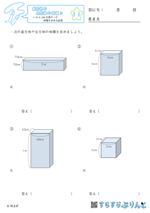 【11】mとcmの混ざった体積を求める計算【直方体や立方体の体積５】