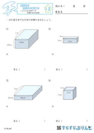 【12】mとcmの混ざった体積を求める計算【直方体や立方体の体積５】