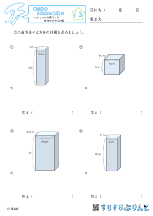 【13】mとcmの混ざった体積を求める計算【直方体や立方体の体積５】