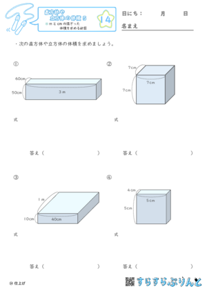 【14】mとcmの混ざった体積を求める計算【直方体や立方体の体積５】