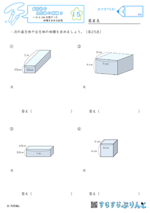 【15】mとcmの混ざった体積を求める計算【直方体や立方体の体積５】