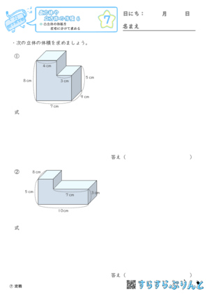 【07】凸立体の体積を左右に分けて求める【直方体や立方体の体積６】