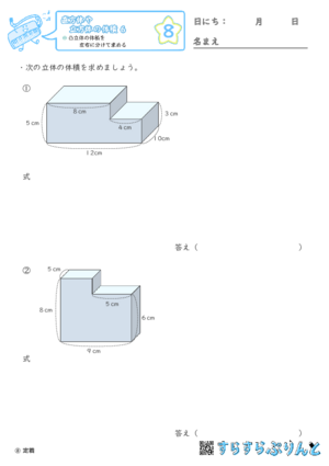 【08】凸立体の体積を左右に分けて求める【直方体や立方体の体積６】