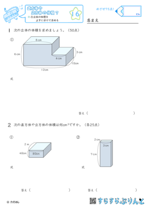 【16】凸立体の体積を上下に分けて求める【直方体や立方体の体積７】