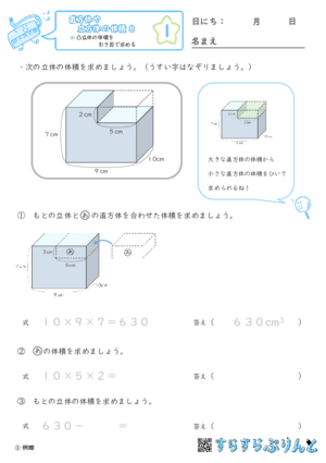 【01】凸立体の体積を引き算で求める【直方体や立方体の体積８】