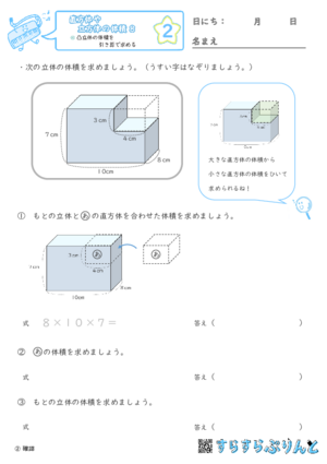 【02】凸立体の体積を引き算で求める【直方体や立方体の体積８】