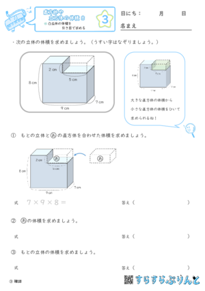 【03】凸立体の体積を引き算で求める【直方体や立方体の体積８】