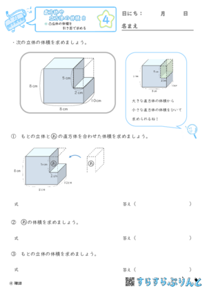 【04】凸立体の体積を引き算で求める【直方体や立方体の体積８】