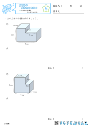 【05】凸立体の体積を引き算で求める【直方体や立方体の体積８】