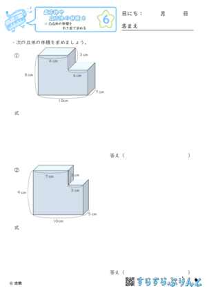 【06】凸立体の体積を引き算で求める【直方体や立方体の体積８】