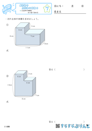 【07】凸立体の体積を引き算で求める【直方体や立方体の体積８】