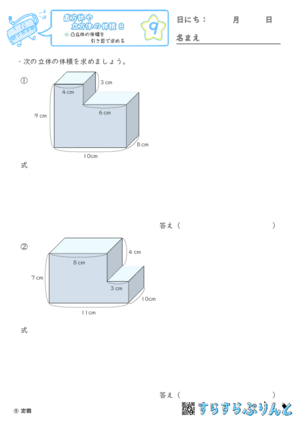 【09】凸立体の体積を引き算で求める【直方体や立方体の体積８】