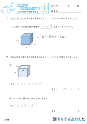 【01】㎥で表す体積を求める【直方体や立方体の体積９】