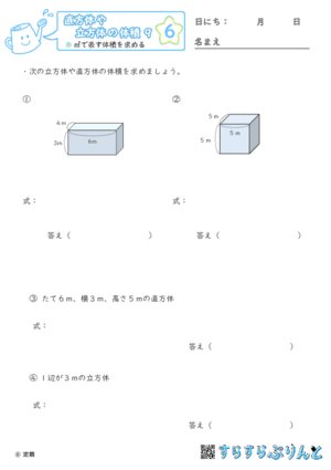 【06】㎥で表す体積を求める【直方体や立方体の体積９】