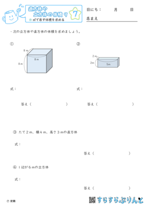 【07】㎥で表す体積を求める【直方体や立方体の体積９】