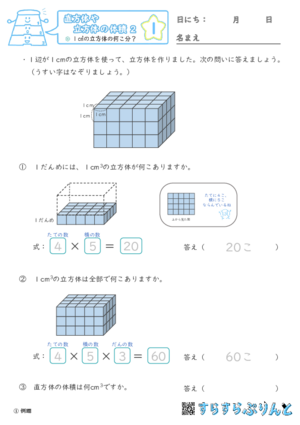 【01】１㎤の立方体の何こ分？【直方体や立方体の体積２】