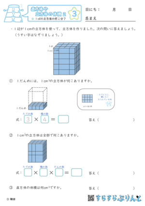 【03】１㎤の立方体の何こ分？【直方体や立方体の体積２】