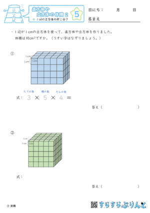 【05】１㎤の立方体の何こ分？【直方体や立方体の体積２】