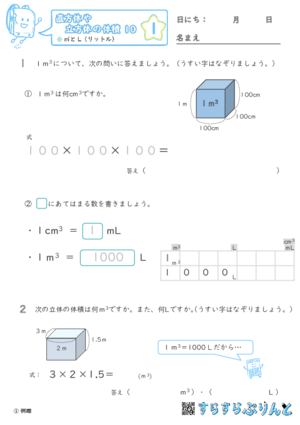 【01】㎥とL（リットル）【直方体や立方体の体積１０】