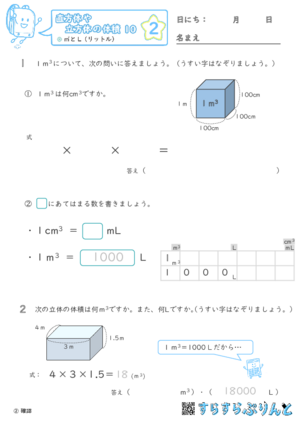 【02】㎥とL（リットル）【直方体や立方体の体積１０】