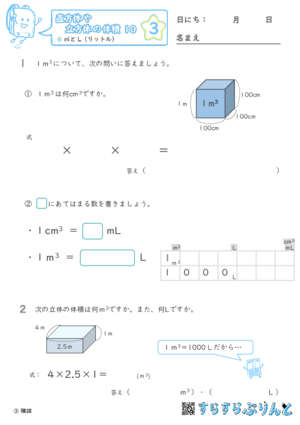 【03】㎥とL（リットル）【直方体や立方体の体積１０】