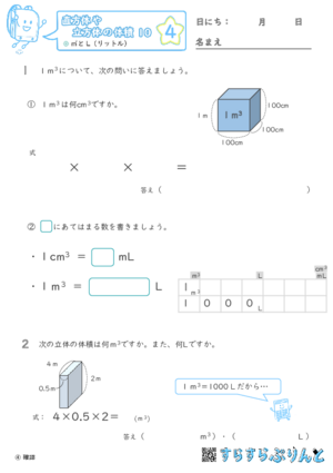 【04】㎥とL（リットル）【直方体や立方体の体積１０】