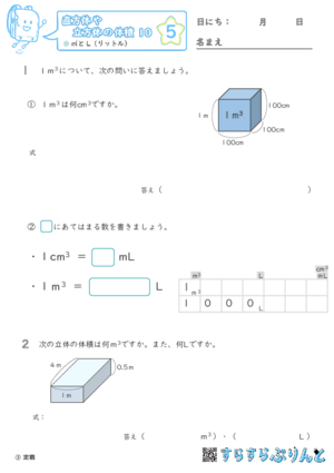 【05】㎥とL（リットル）【直方体や立方体の体積１０】