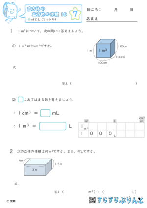 【07】㎥とL（リットル）【直方体や立方体の体積１０】