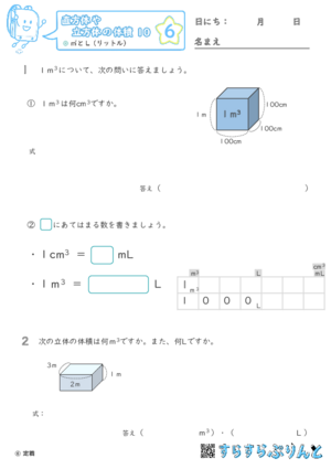 【06】㎥とL（リットル）【直方体や立方体の体積１０】