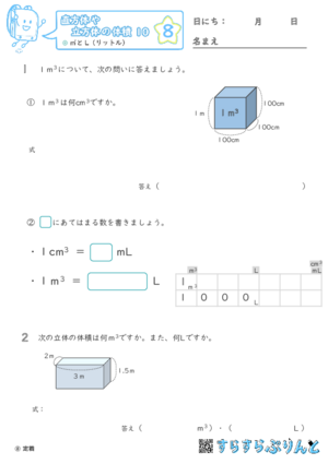 【08】㎥とL（リットル）【直方体や立方体の体積１０】