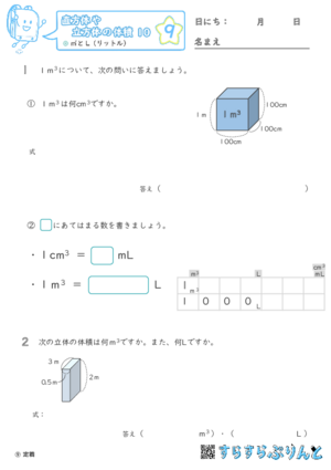 【09】㎥とL（リットル）【直方体や立方体の体積１０】