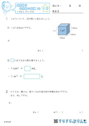 【10】㎥とL（リットル）【直方体や立方体の体積１０】